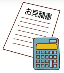 お見積り